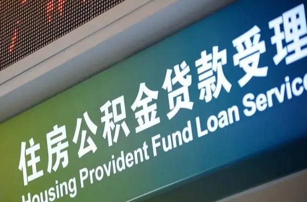 公积金计息-慈溪公积金代办平台